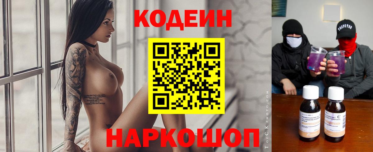 Кодеин напиток Lean (лин)  Вход с VPN  Кимовск 